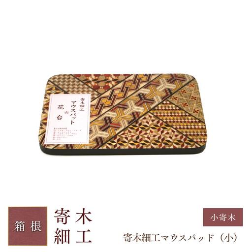 寄木細工マウスパッド（小）［工芸品工芸品］