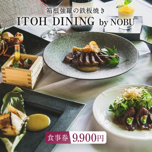 箱根強羅の鉄板焼き『ITOH DINING by NOBU』食事券9,900円［食事券食事券］
