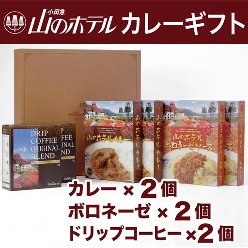 山のホテル カレー、ボロネーゼソース＆コーヒーギフト　各2個セット［カレー レトルト レトルトカレー ギフトセット プレゼント　贈り物　贈答　お中元　お歳暮　 ボロネーゼ  コーヒー ご当地 お取り寄せ 詰め合わせ 名物 人気 有名 おすすめ 常温 送料無料 神奈川 箱根］