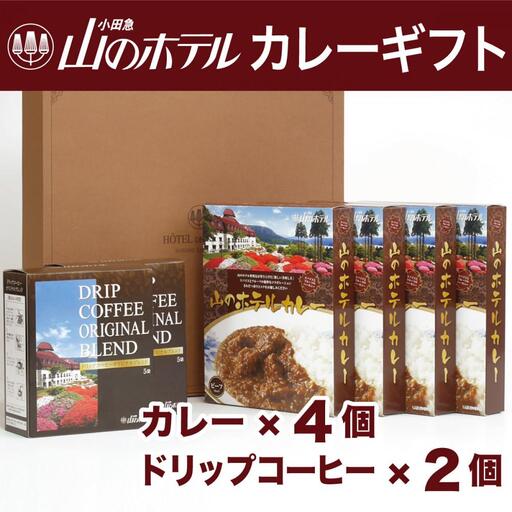 山のホテル カレー（4個）＆コーヒー（2個）ギフト　［カレー レトルト レトルト ギフトセット プレゼント　贈り物　贈答　お中元　お歳暮　 コーヒー ドリップ ご当地 お取り寄せ 詰め合わせ 詰合せ 名物 人気 有名 おすすめ 常温 送料無料 神奈川 箱根］