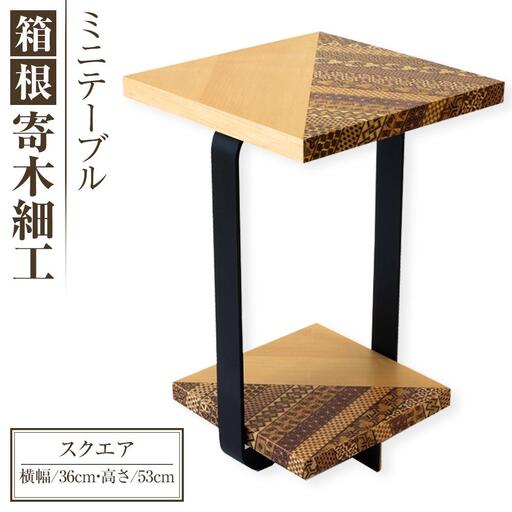 箱根寄木細工　ミニテーブル　スクエア［テーブル］