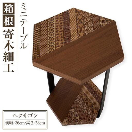 箱根寄木細工ミニテーブル　ヘクサゴン［テーブル］