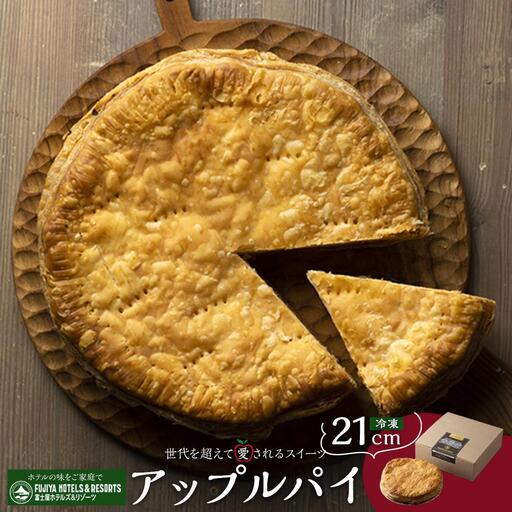 富士屋ホテル　ホールアップルパイ(21cm・冷凍)［アップルパイ］