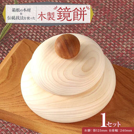箱根の木材と伝統技法を使って生まれた木製鏡餅［工芸品工芸品］