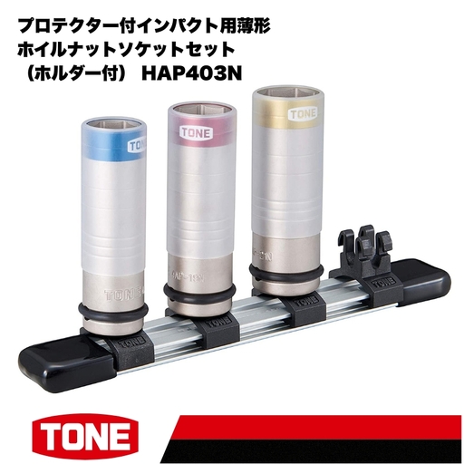TONE トネ プロテクター付インパクト用薄形ホイルナットソケットセット(ホルダー付) HAP403N 工具 TONE トネ 15001-30025298|工具 整備士 自動車 バイク DIY メンテナンス