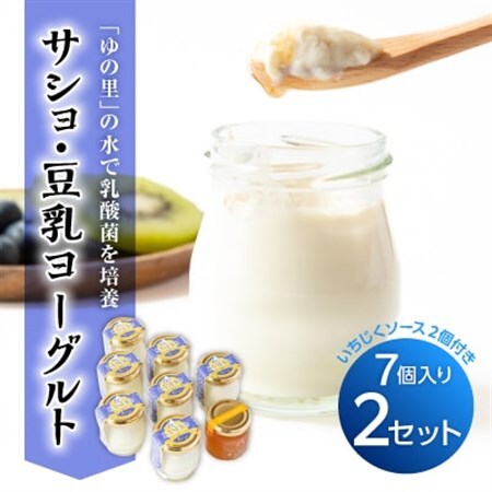 サショ・豆乳ヨーグルト 2セット(7個入り×2/いちじくソース2個付き)_卵・乳製品 ヨーグルト _[配送不可地域:離島]
