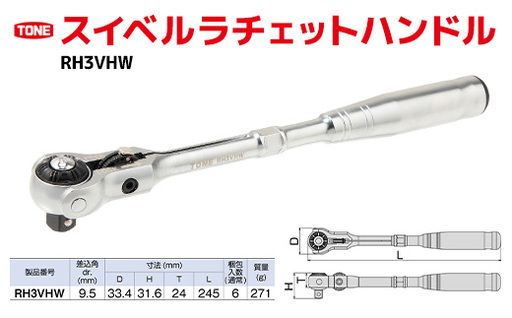 TONE トネ スイベルラチェットハンドル ( RH3VHW ) 15001-30025156