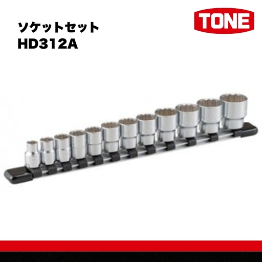 TONE トネ ソケットセット ( HD312A ) 15001-30025157