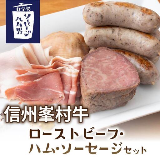 贅沢!峯村牛ローストビーフセット(峯村牛ローストビーフ、ソーセージ:プレーン・胡桃・ブラックペッパー、ポークハム、チキンハム、生ハム)|自家製ソーセージハム男