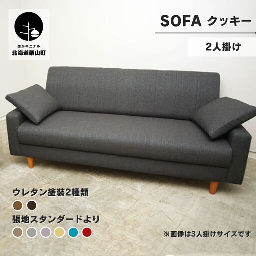 ソファー 2人掛け【張地（スタンダード）から選択可】コンパクトデザイン（クッキー）