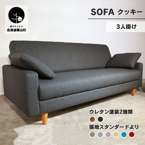 ソファー 3人掛け【張地（スタンダード）から選択可】コンパクトデザイン（クッキー）