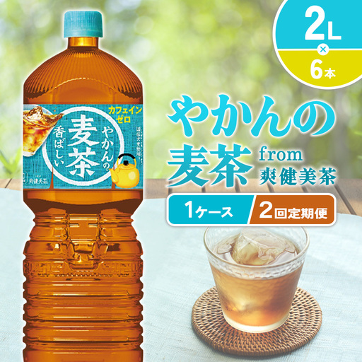 [2回定期便]やかんの麦茶 from 爽健美茶 PET 1ケース 2L×6本×2回 麦茶[コカコーラ]アウトドア 日本茶 お茶 むぎ茶 ペットボトル カフェインゼロ ノンカフェイン レス 常温 送料無料 こども 美容 むくみ