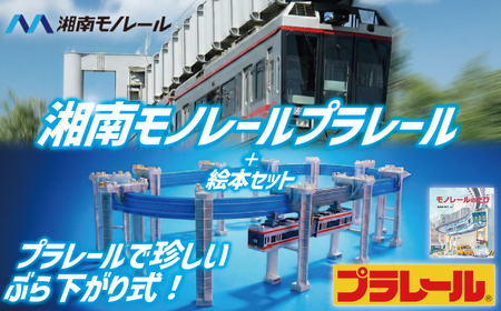 玩具 プラレール+絵本セット_G 湘南モノレール 5000系 電車 [ 玩具 ]