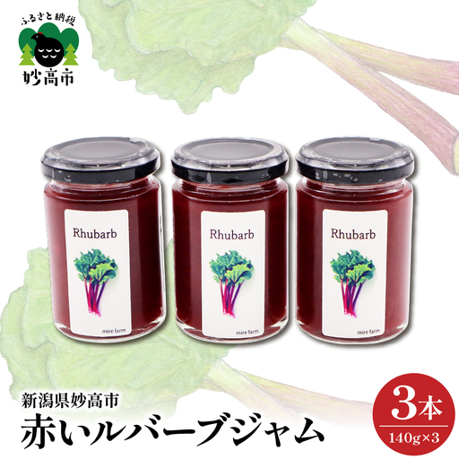 赤いルバーブジャム 140g×3本 ジャム 野菜 甘酸っぱい 朝食 パン お供