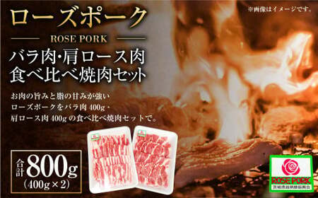 ローズポーク バラ肉400g・肩ロース肉400g食べ比べ焼肉セット (合計800g) 2種 セット 詰合せ 詰め合わせ 肉 お肉 豚肉 バラ肉 豚バラ肉 肩ロース 豚肩ロース 焼き肉 焼肉 ブランド豚 国産 冷凍 アウトドア 茨城県 守谷市 ※沖縄・離島への配送不可