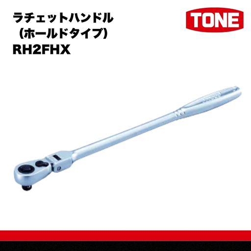 TONE トネ 工具 超ロング首振ラチェットハンドル（ホールドタイプ） RH2FHX ｜工具 整備士 自動車 バイク DIY 15001-30025240