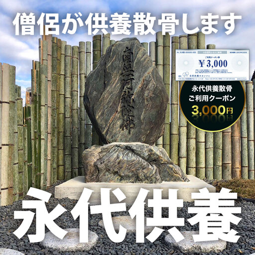 永代供養散骨ご利用クーポン 3,000円 SK01001