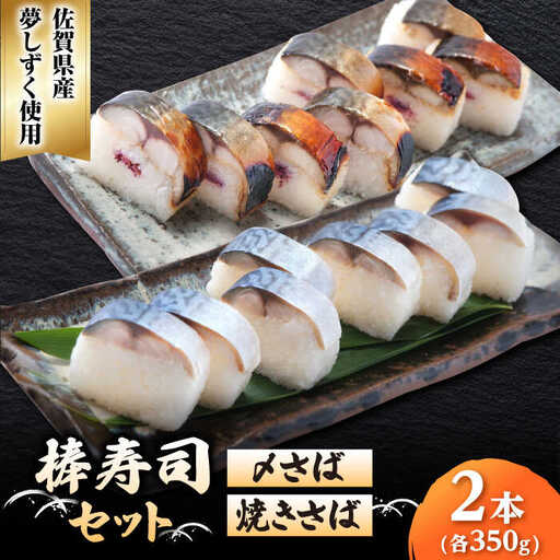〆さば・焼きさば棒寿司セット / 佐賀県 