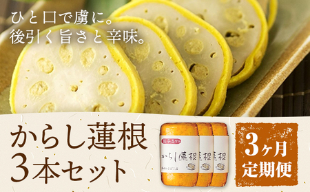 [3ヶ月定期便]からし蓮根 セット 約280g×3本 辛子蓮根 カラシ 廣田蒲鉾店[お申込み翌月から出荷予定]揚げたて レンコン 郷土料理 熊本県 菊池市 おつまみ 惣菜 冷蔵 送料無料