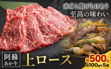 阿蘇あか牛 上ロース 合計約500g 約100g×5袋 株式会社LARKS《30日以内に出荷予定(土日祝除く)》お肉 和牛 あか牛 焼肉 熊本県産 九州産 国産 冷凍 送料無料