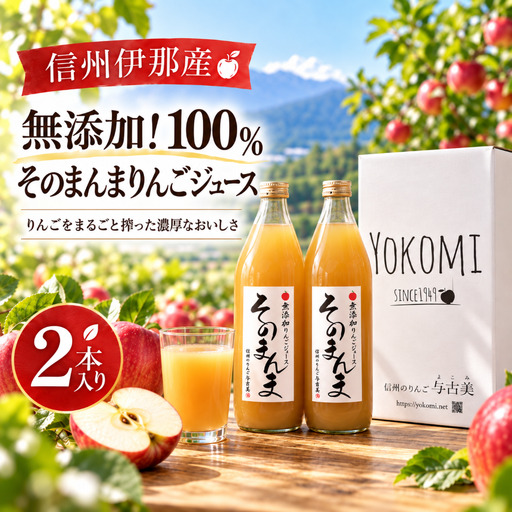 無添加!100%そのまんまりんごジュース 2本入り[011-d2]