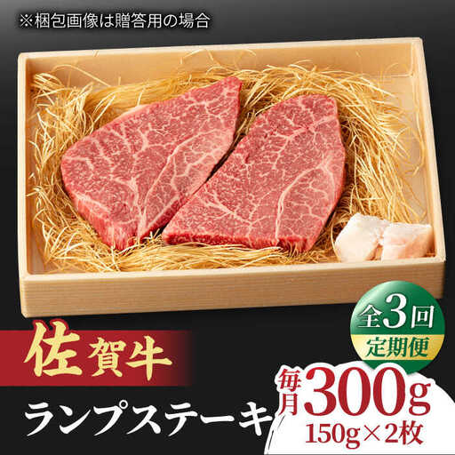 【全3回定期便】あっさりなのに濃厚！佐賀牛 ランプステーキ 計300g（150g×2枚） 約2人前 吉野ヶ里町/NICK’S MEAT[FCY017]