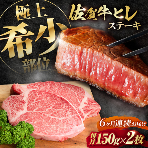 【全6回定期便】この上ない美味しさ！佐賀牛 A4 A5等級 ヒレステーキ 計300g（150g×2）2人前 吉野ヶ里町/NICK’S MEAT[FCY024]
