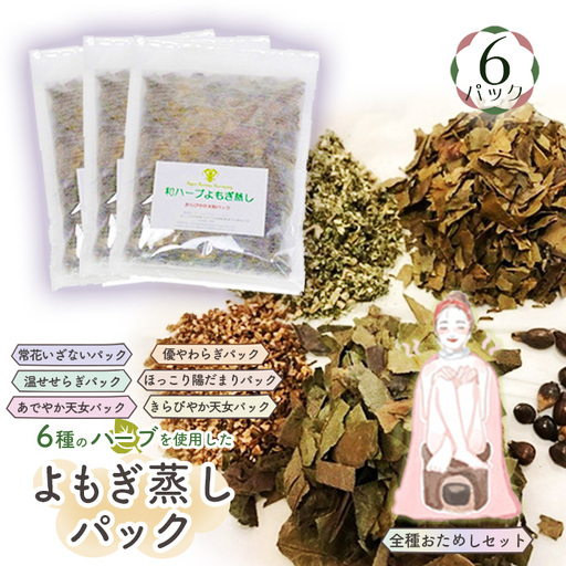 和ハーブよもぎ蒸しパック全種おためしセット*よもじお* No.054