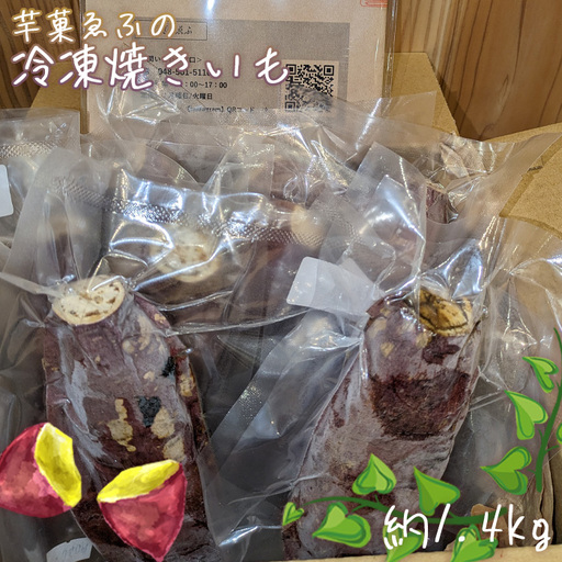 冷凍 焼き芋 約1.4kg 芋菓ゑふ 紅はるか シルクスイート さつまいも ねっとり系 No.081
