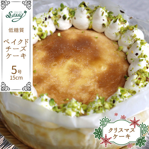 【クリスマスケーキ】低糖質ケーキ ベイクドチーズケーキ 5号サイズ クリスマス No.115