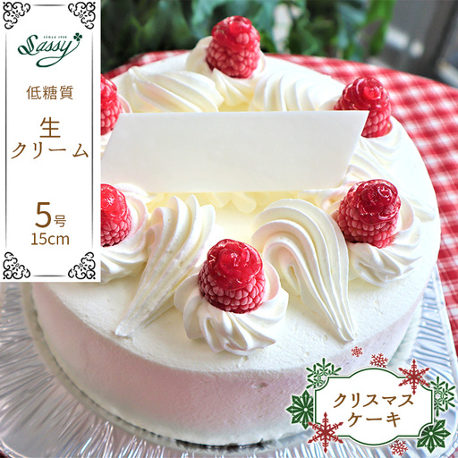 【クリスマスケーキ】低糖質生クリーム5号 No.127