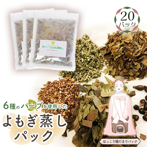和ハーブよもぎ蒸しパック20パック入り[ほっこり陽だまりパック]*よもじお* No.151