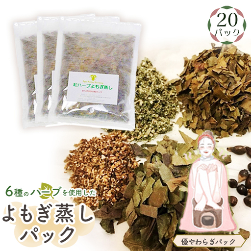 和ハーブよもぎ蒸しパック20パック入り【優やわらぎパック】＊よもじお＊ No.153