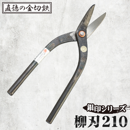 銀印　柳刃210【直徳】 No.235