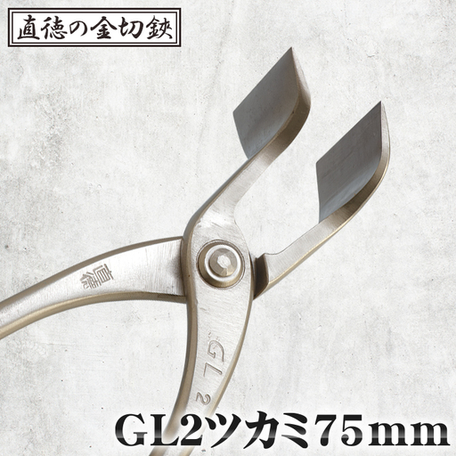 GL2ツカミ75mm【直徳】 No.242