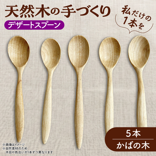 [ふるなび限定] デザートスプーン 5本セット (かばの木) 天然木の手づくり [受注生産][木工房TANAKA] スプーン [AXAU005] FN-Limited-VO