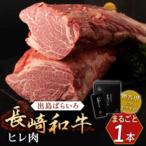 【月に1セット限定】長崎和牛 出島ばらいろ ヒレ まるごと1本【合同会社肉のマルシン】[QBN010]