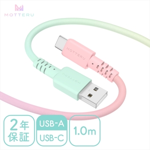 グラデーションケーブル USB-A to USB-C iPhone16e 16 15 Android各種 急速充電 データ転送対応 ケーブルバンド付 1m 2年保証 (MOT-SCBACG100) シャーベットカラー [ MOTTERU スマホケーブル 充電 ガジェット 海老名市 ]