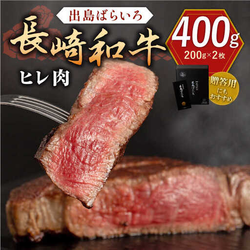 長崎和牛 出島ばらいろ ヒレ肉 約200g×2枚【合同会社肉のマルシン】[QBN013]