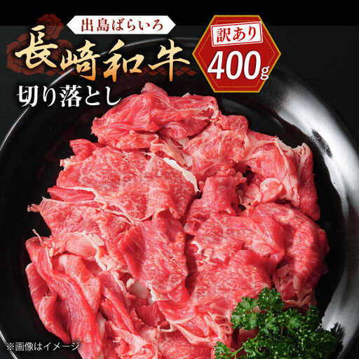 【訳あり】長崎和牛 出島ばらいろ 肩ロース バラ 切り落とし 計400g【合同会社肉のマルシン】[QBN014]