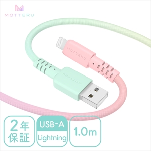 MOTTERU(モッテル) しなやかで絡まない グラデーションケーブル 急速充電 データ転送対応 USB-A to Lightning 1m 全3色 2年保証(MOT-SCBALG100)シャーベットカラー [ 神奈川県 海老名市 スマホケーブル 充電ケーブル タイプA ガジェット]