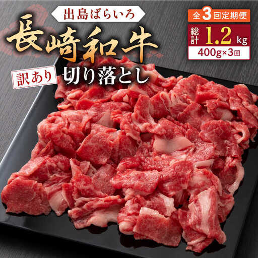 【全3回定期便】【訳あり】長崎和牛 出島ばらいろ 肩ロース バラ 切り落とし 計1.2kg（400g×3回）【合同会社肉のマルシン】[QBN029]
