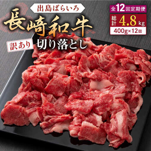 【全12回定期便】【訳あり】長崎和牛 出島ばらいろ 肩ロース バラ 切り落とし 計400g 【合同会社肉のマルシン】[QBN031]