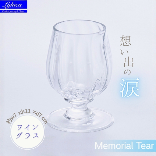 ワイングラス Memorial Tear 想い出の涙 手作りグラス 吹きガラス ワイングラス プレゼント ギフト 贈り物 父の日 母の日 敬老の日 結婚式 お祝い 送別 お礼 オリジナル 結婚祝い ワイングラス 退職祝い 人気 グラス ガラスコップ