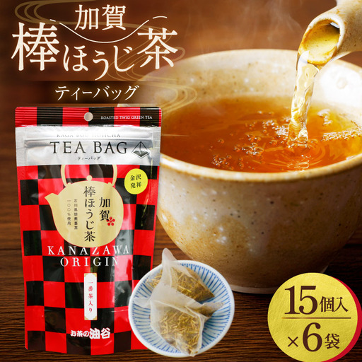加賀棒ほうじ茶 ティーバッグ (4g×15個) 6袋セット