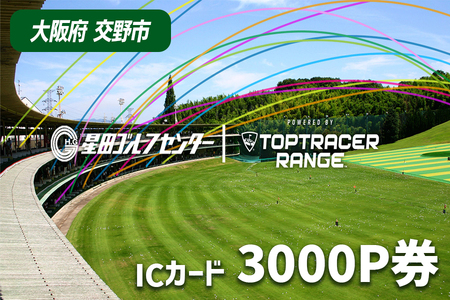 大阪府交野市 星田ゴルフセンター ICカード 3000P券 (3000円分の練習ボールと交換いただけます) [0073]