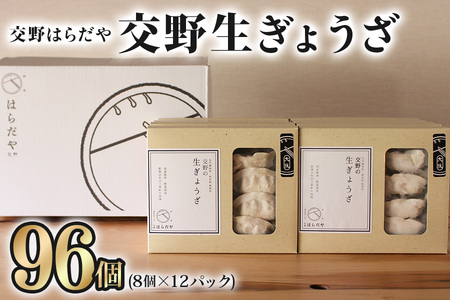 交野はらだや[交野生ぎょうざ/96個]大容量 冷凍餃子 [0051]