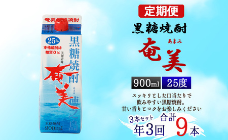 [年3回定期便] 黒糖 焼酎 奄美 900ml×3本セット 25度 3本×3回 合計9本 パック 糖質0[4ヶ月ごとに発送] お酒 アルコール 鹿児島 AG-87-N