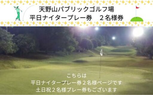 天野山パブリックゴルフ場 平日ナイター プレー券(2名様分)