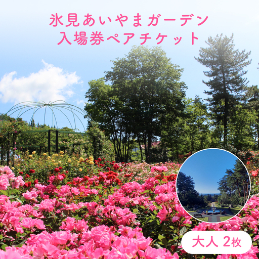 氷見あいやまガーデン入場券ペアチケット(大人2枚) 富山県 氷見市 入場券 ペア 花 ガーデン